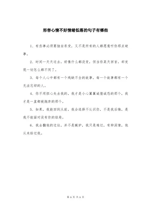 形容心情不好情绪低落的句子有哪些