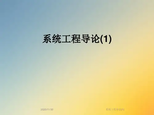 系统工程导论(1)