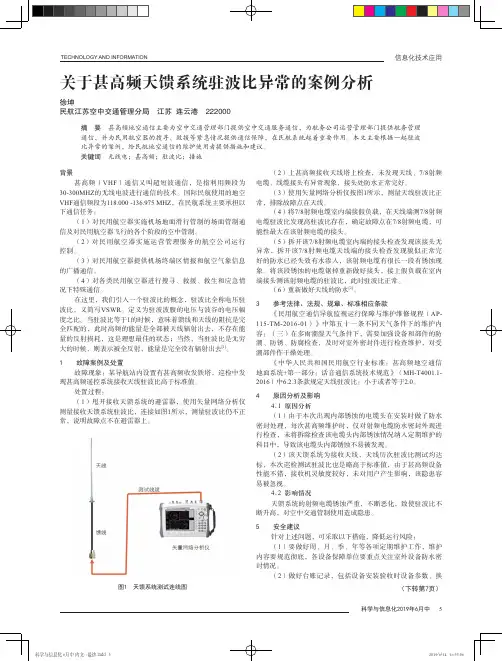 关于甚高频天馈系统驻波比异常的案例分析