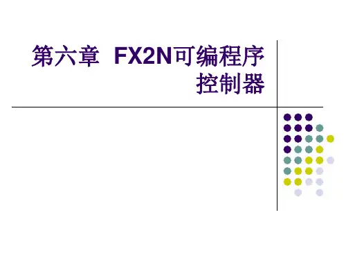 第六章三菱FX2N系列可编程控制器机器基本指令