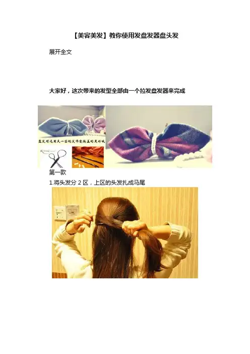 【美容美发】教你使用发盘发器盘头发