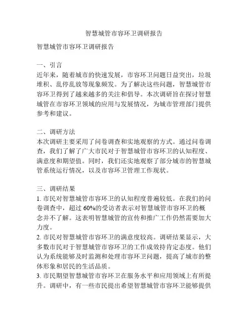 智慧城管市容环卫调研报告