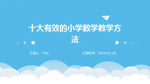 十大有效的小学数学教学方法