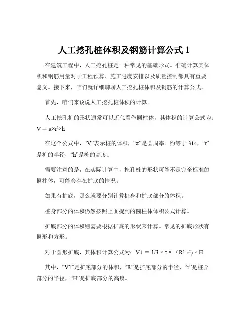 人工挖孔桩体积及钢筋计算公式1