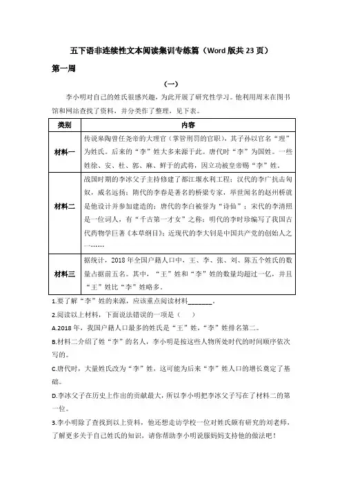 部编人教版小学五年级语文下册非连续性文本阅读集训专练篇(Word版共23页)