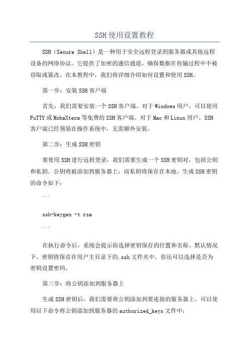 SSH使用设置教程