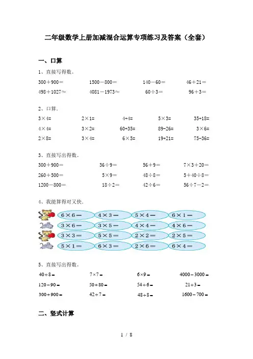 二年级数学上册加减混合运算专项练习及答案(全套)