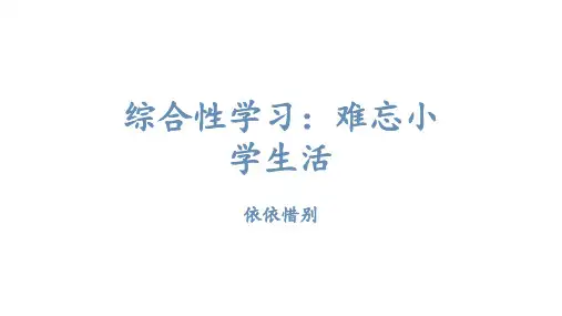 统编版六年级下册第六单元综合性学习：难忘小学生活依依惜别课件(22张PPT)