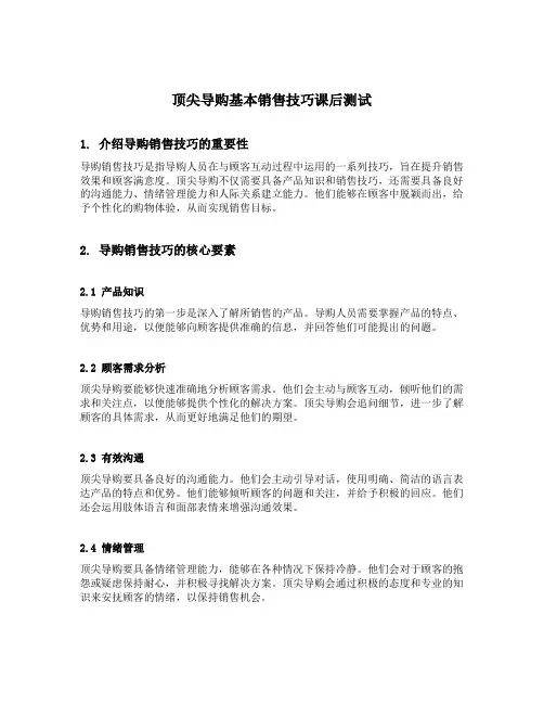 顶尖导购基本销售技巧课后测试
