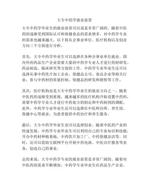 大专中药学就业前景