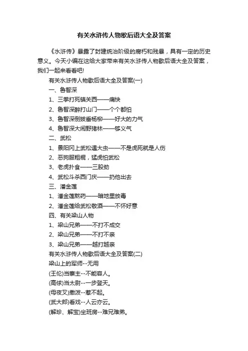有关水浒传人物歇后语大全及答案