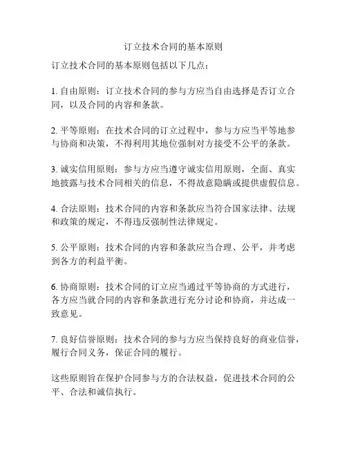 订立技术合同的基本原则