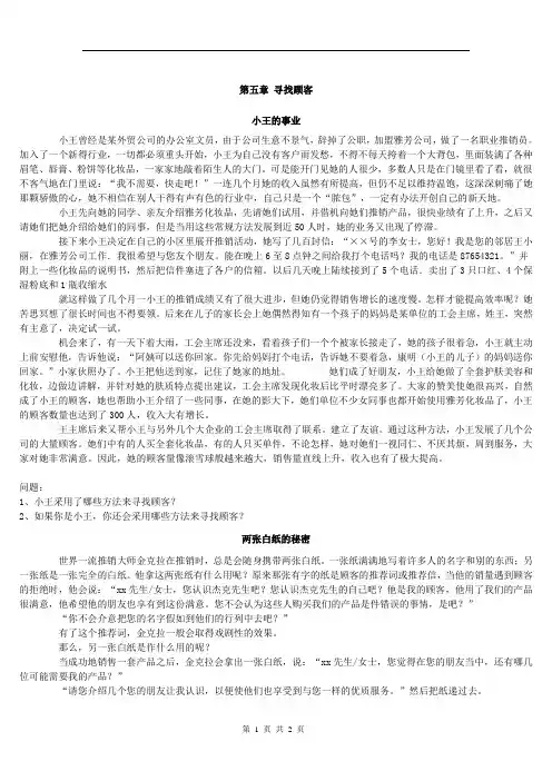 推销实务案例——寻找顾客