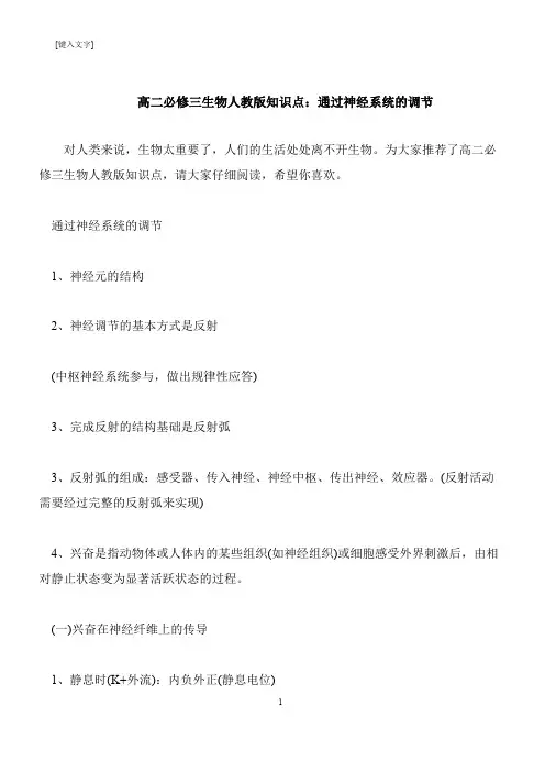 【推荐下载】高二必修三生物人教版知识点：通过神经系统的调节