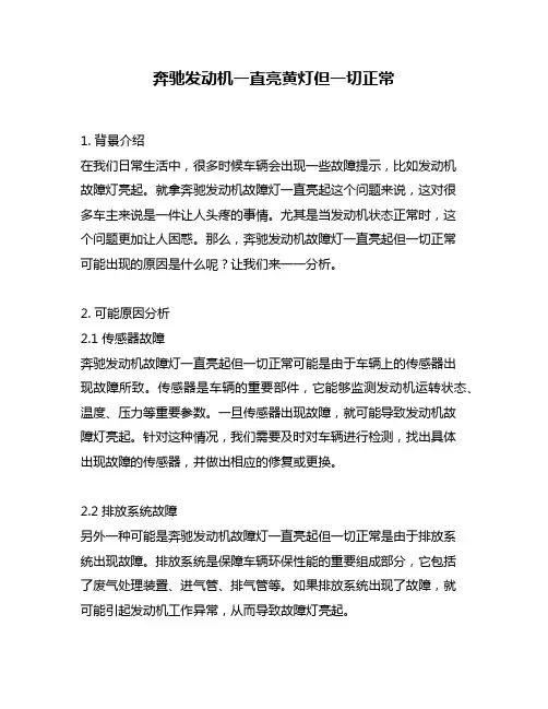 奔驰发动机一直亮黄灯但一切正常