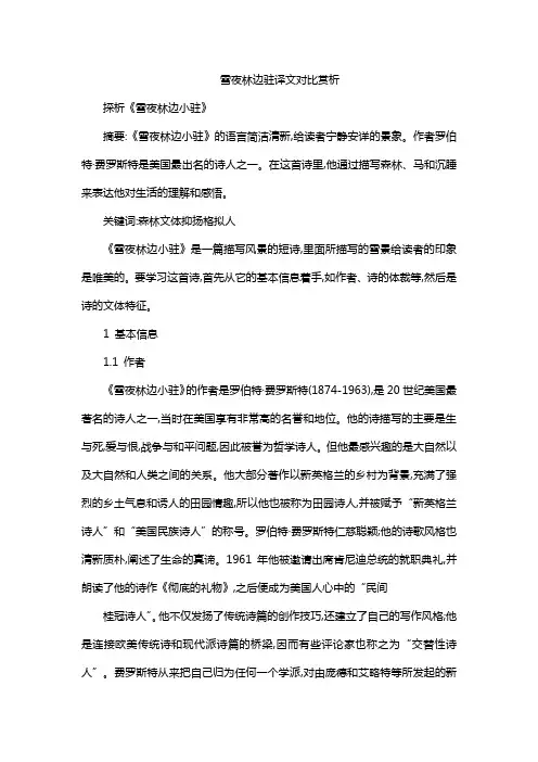 雪夜林边驻译文对比赏析