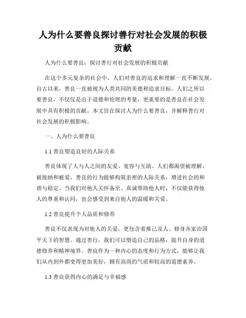 人为什么要善良探讨善行对社会发展的积极贡献