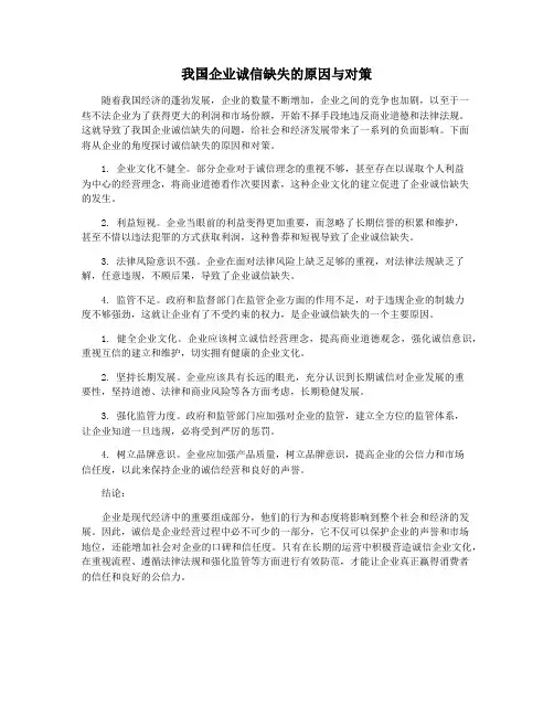 我国企业诚信缺失的原因与对策