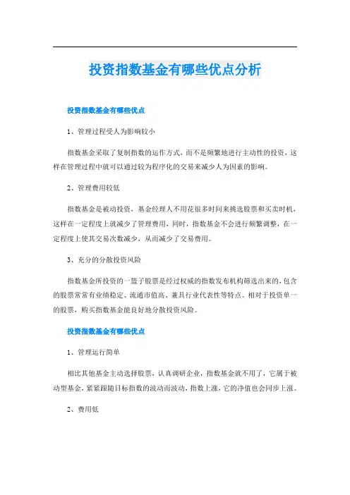 投资指数基金有哪些优点分析