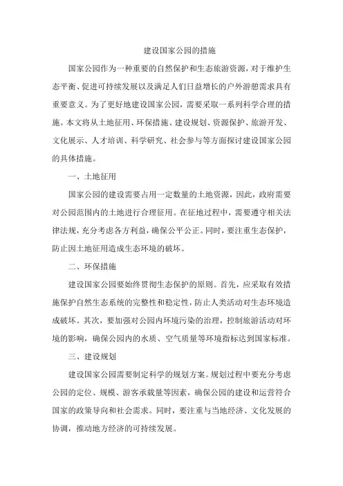 建设国家公园的措施