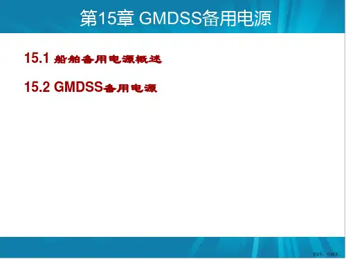 GMDSS备用电源教程课件