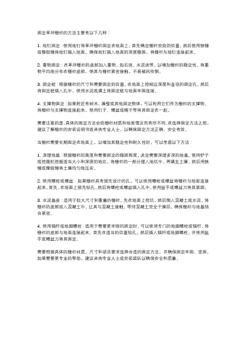草坪栅栏固定方法