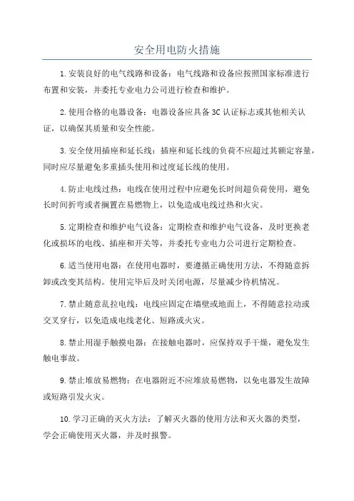 安全用电防火措施