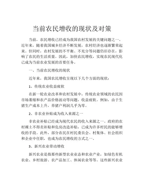 当前农民增收的现状及对策