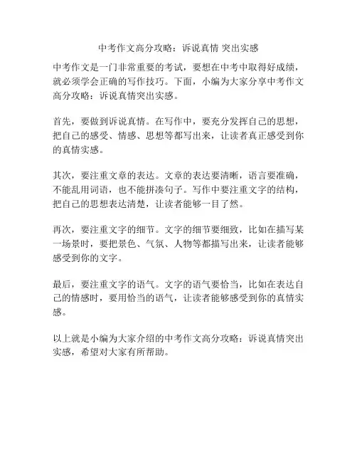中考作文高分攻略：诉说真情 突出实感