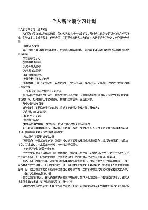 个人新学期学习计划15篇