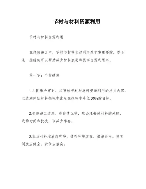 节材与材料资源利用