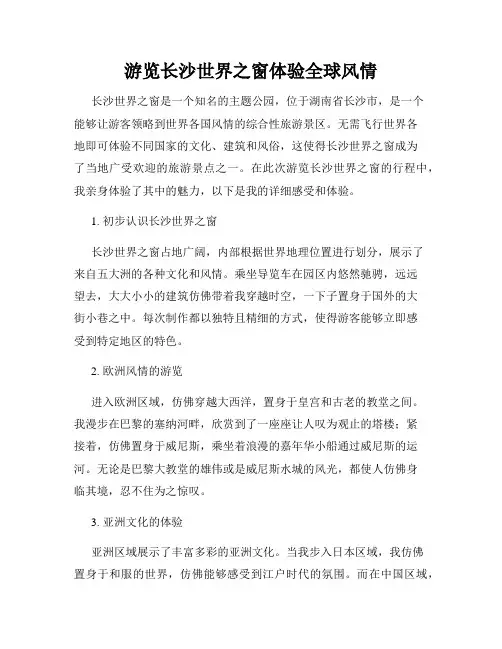 游览长沙世界之窗体验全球风情