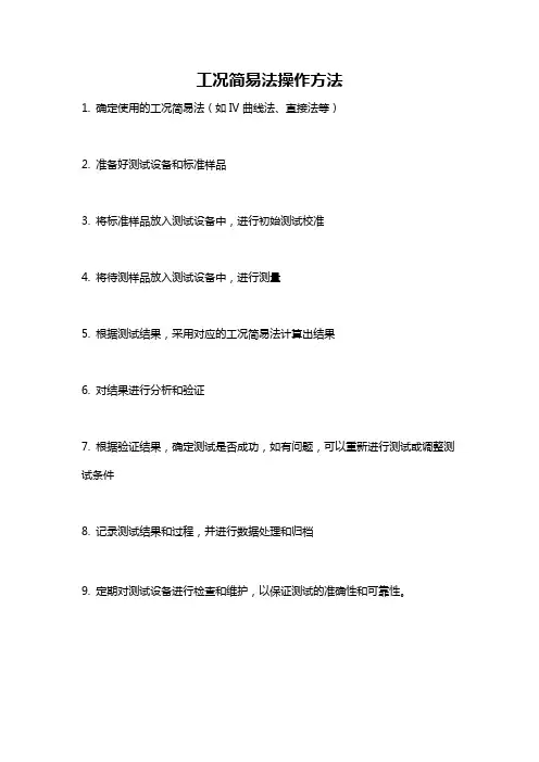 工况简易法操作方法