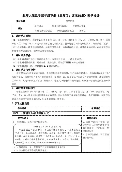 北师大版数学三年级下册《总复习：常见的量》公开课教学设计及导学案