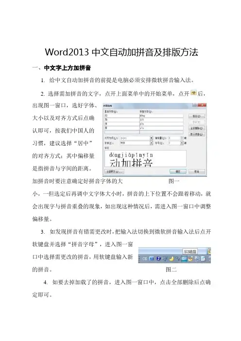 Word2013中文自动加拼音及排版方法