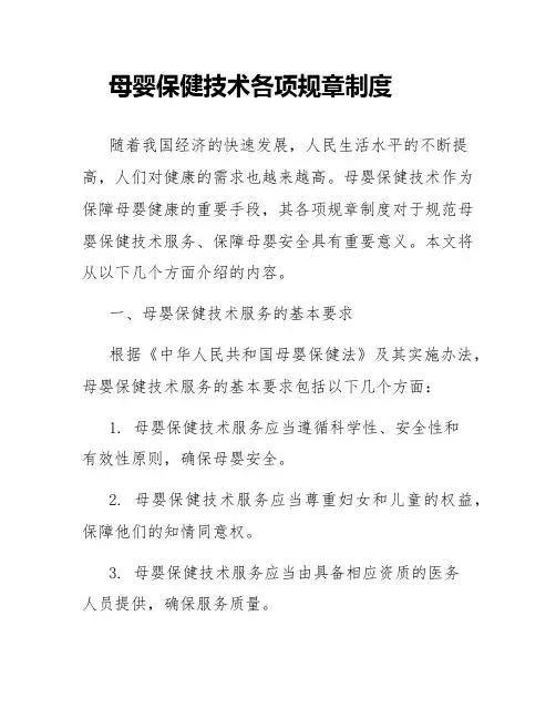 母婴保健技术各项规章制度