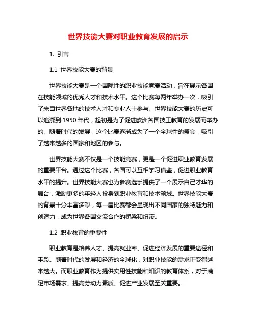世界技能大赛对职业教育发展的启示