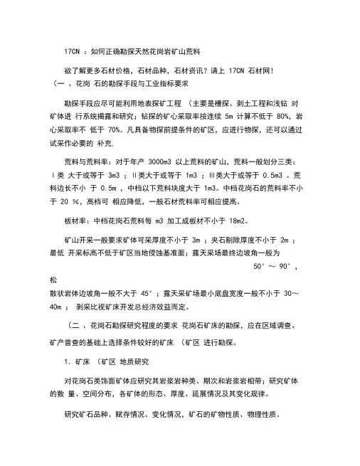 17CN：如何正确勘探天然花岗岩矿山荒料教程