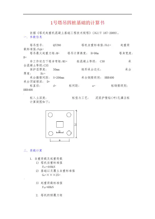 QTZ80塔吊基础计算书