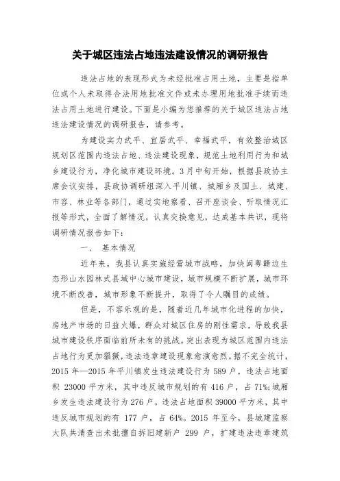 关于城区违法占地违法建设情况的调研报告