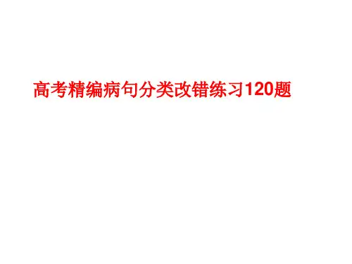 高考精编病句分类改错练习120题