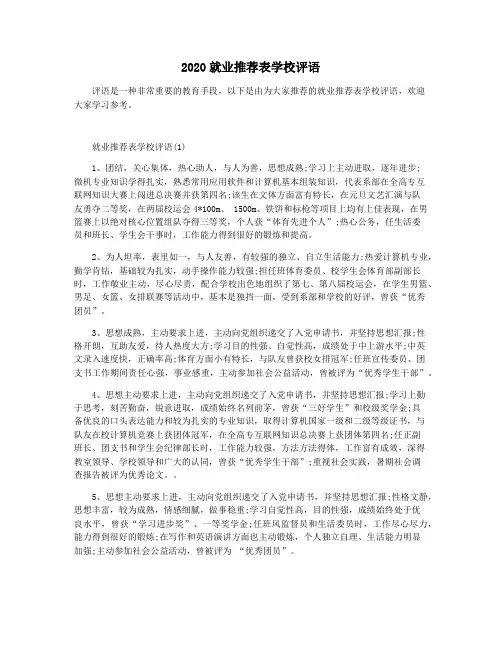 2020就业推荐表学校评语