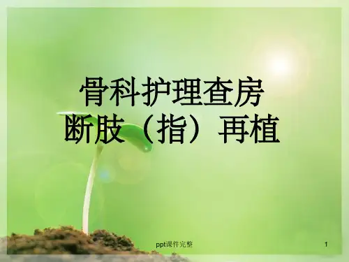 断指再植的护理查房ppt课件