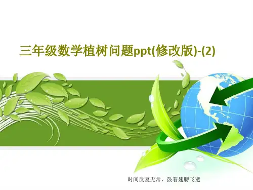 三年级数学植树问题ppt(修改版)-(2)共43页