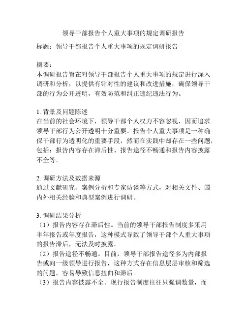 领导干部报告个人重大事项的规定调研报告
