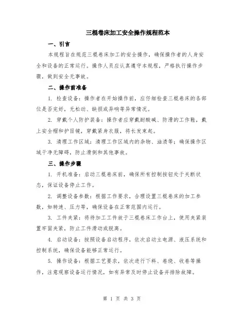 三棍卷床加工安全操作规程范本