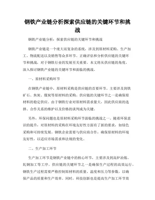 钢铁产业链分析探索供应链的关键环节和挑战