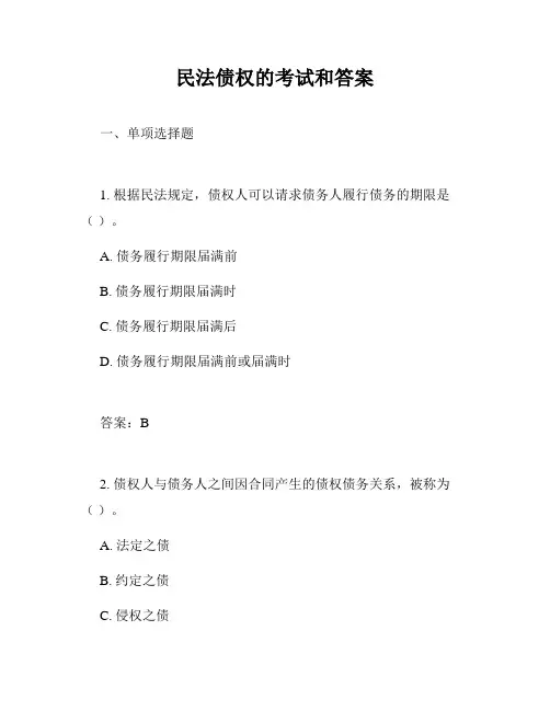 民法债权的考试和答案