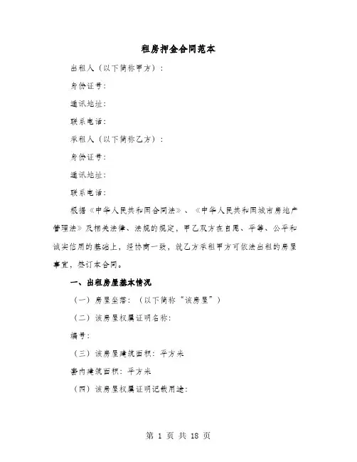租房押金合同范本(六篇)
