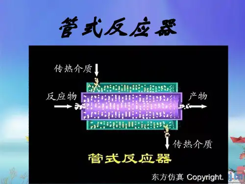 管式反应器